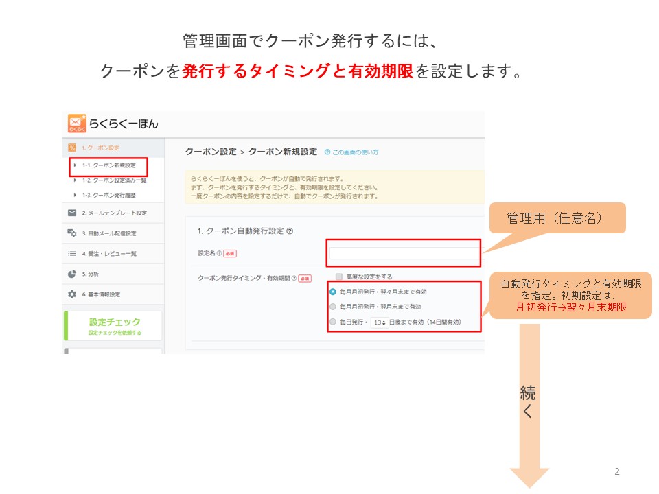 自動クーポン発行方法 | クーポン設定 | らくらくーぽんWebマニュアル